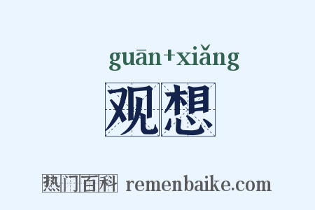 观想是什么意思的图片